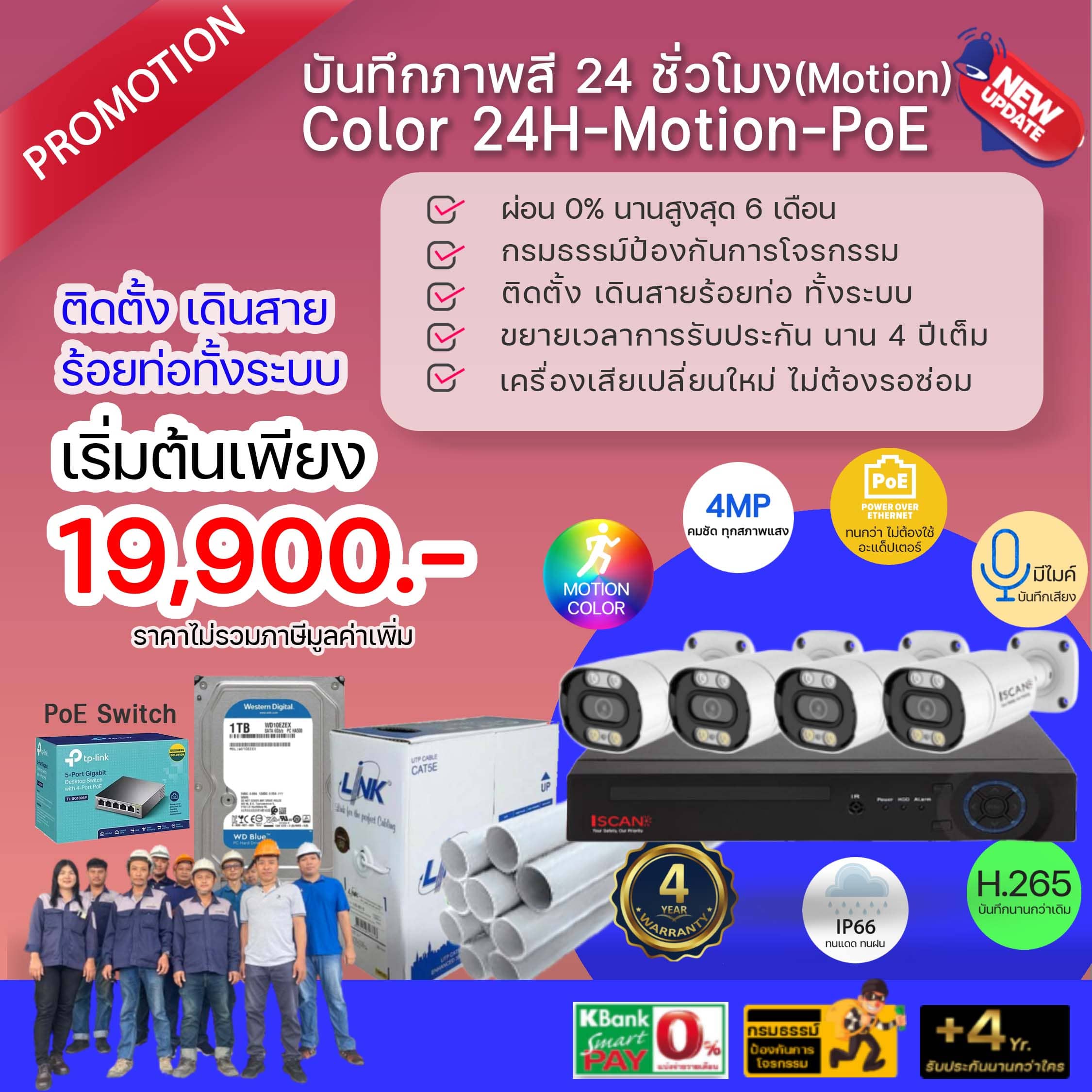 ชุดกล้อง IP ภาพสีเมื่อมีการเคลื่อนไหว แบบ PoE พร้อมติดตั้ง