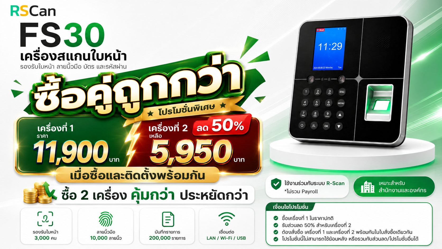 โปรโมชัน FS30 เครื่องแรก 11,900 บาท เครื่องที่ 2 ลด 50 เปอร์เซ็นต์ เหลือ 5,950 บาท