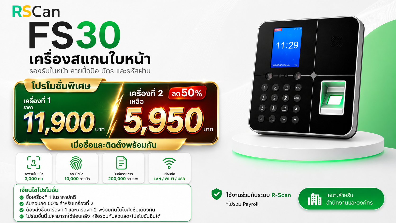 FS30 พร้อม R-Scan ไม่รวม Payroll ซื้อและติดตั้ง 2 เครื่องพร้อมกัน เครื่องที่ 2 เหลือ 5,950 บาท