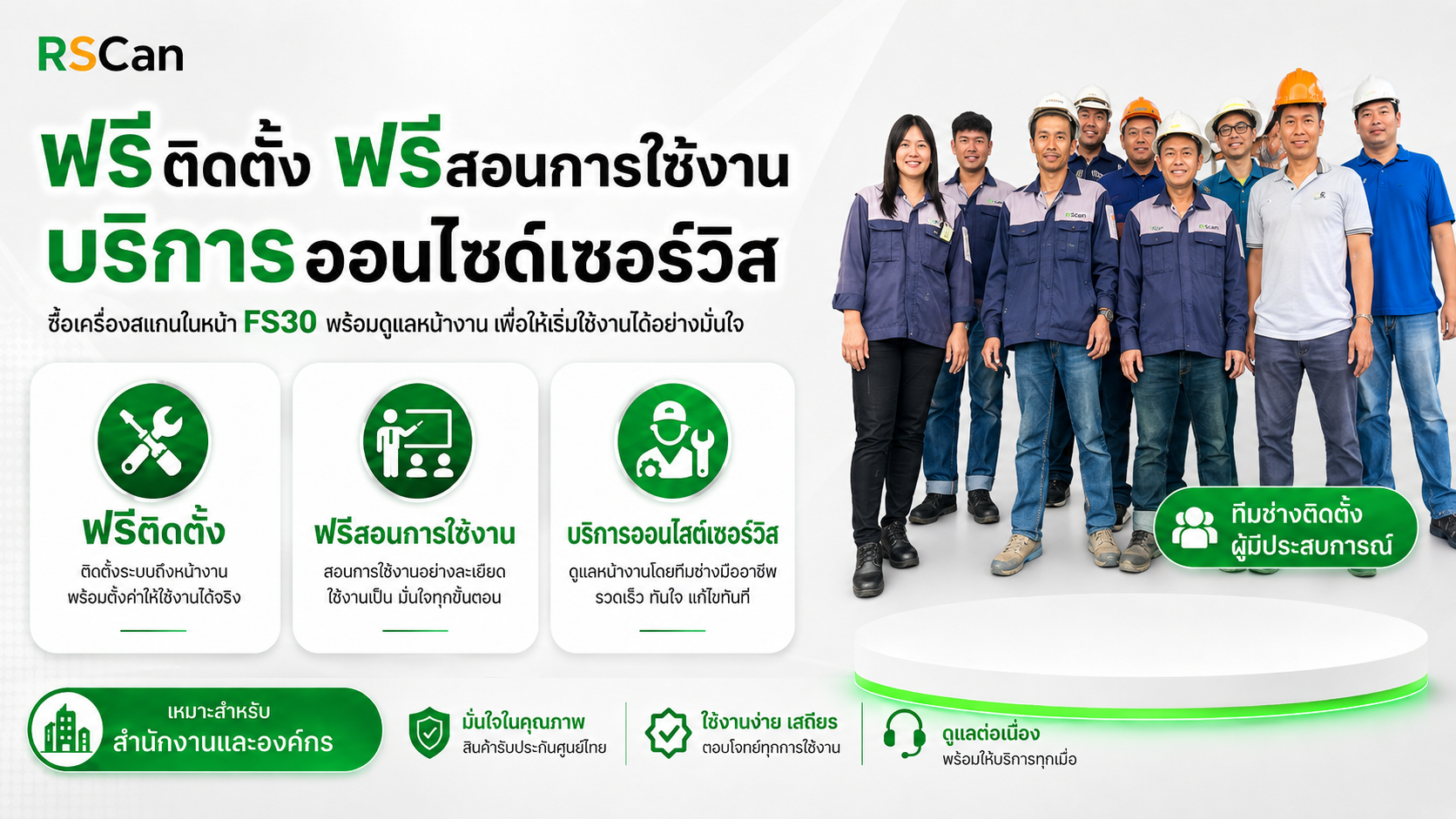 FS30 พร้อมทีมช่างผู้มีประสบการณ์ บริการติดตั้งฟรี สอนการใช้งานฟรี และ Onsite Service