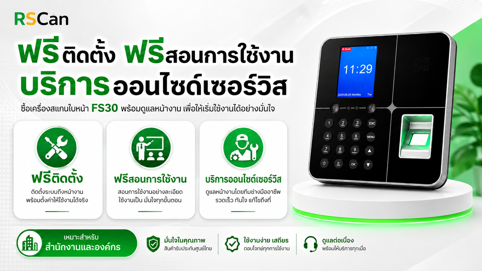 FS30 พร้อมบริการติดตั้งฟรี สอนการใช้งานฟรี และบริการ Onsite Service