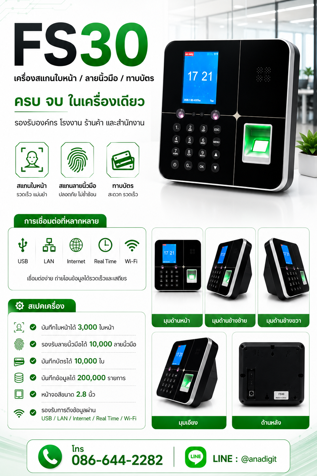 เครื่องสแกนใบหน้า FS30 สำหรับระบบลงเวลาออนไลน์ R-Scan Payroll